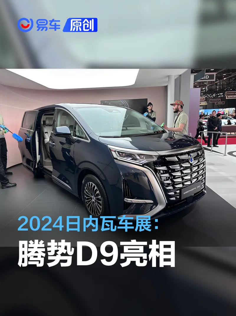 2024日內瓦車展：騰勢D9亮相